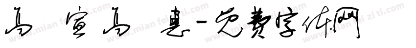 高鏝宣 高語惠字体转换
